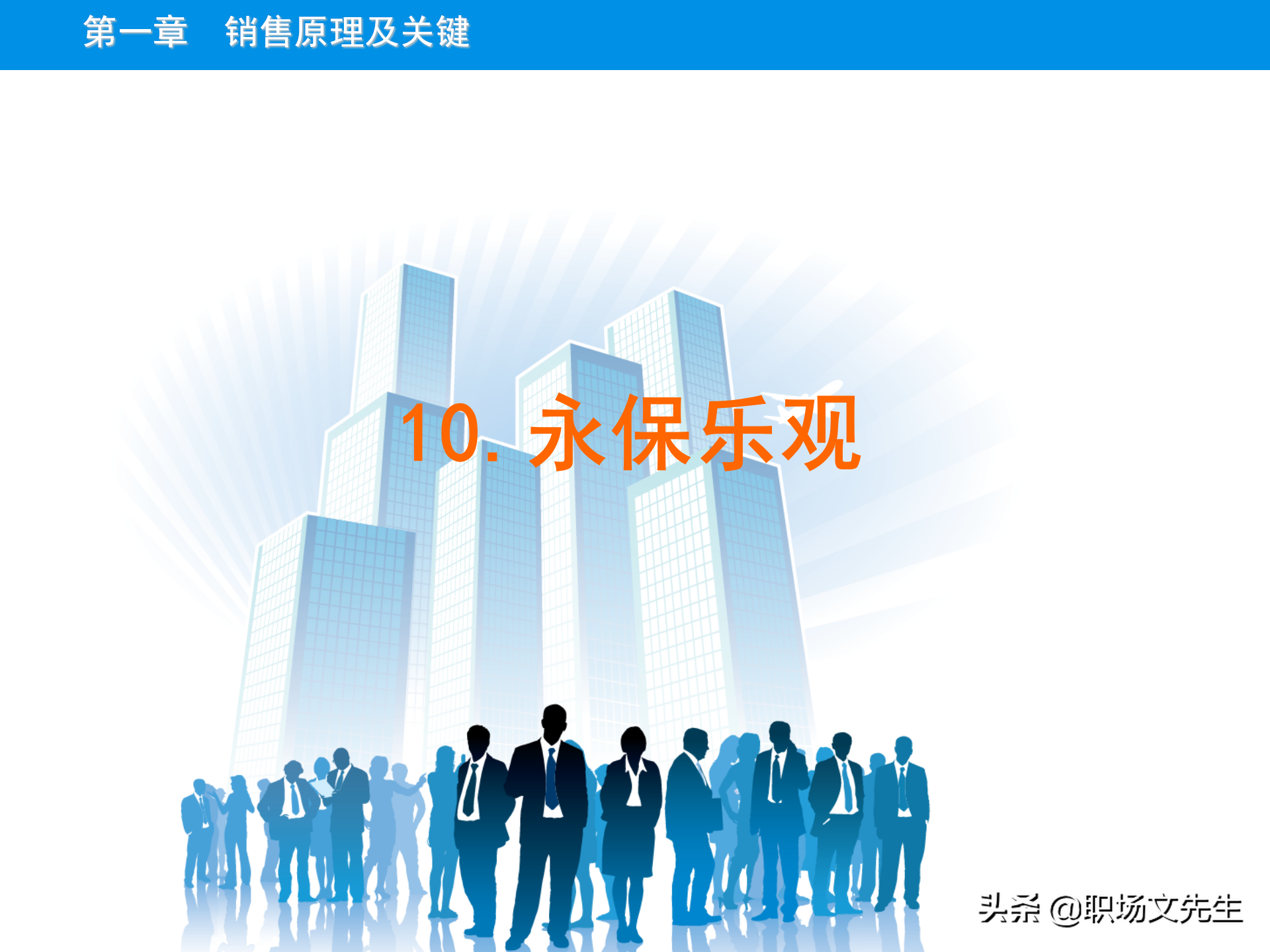 销售原理及关键，115页顾问式销售培训，销售十大步骤