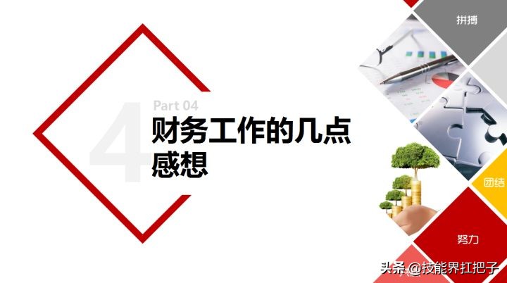 终于找到了！这30套财务年度工作总结模板，可直接套用