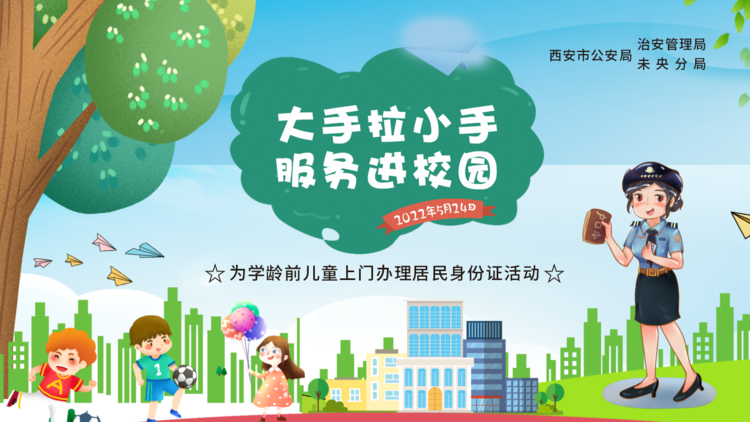 《大手拉小手 服务进校园》——西安市公安局集中开展“为学龄前儿童办理居民身份证”活动