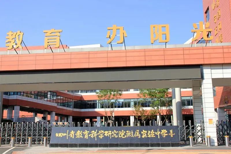 「盘点」在成都多达17所“教科院”系学校，到底香不香？