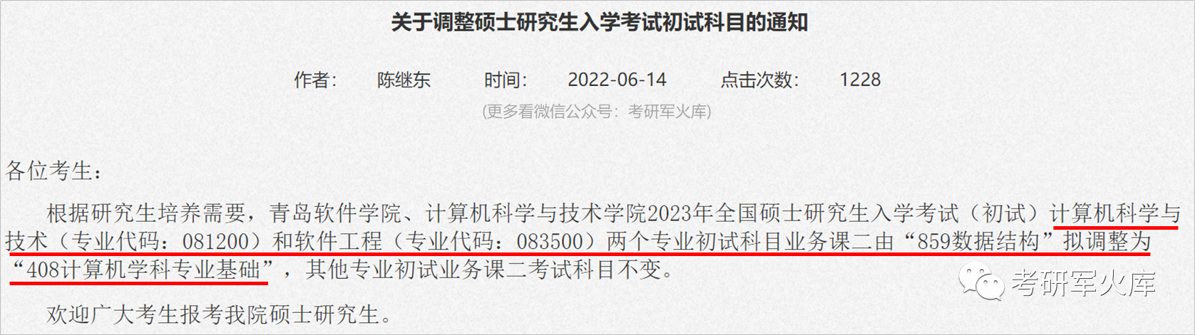 速看！初试科目调整及新增专业的院校