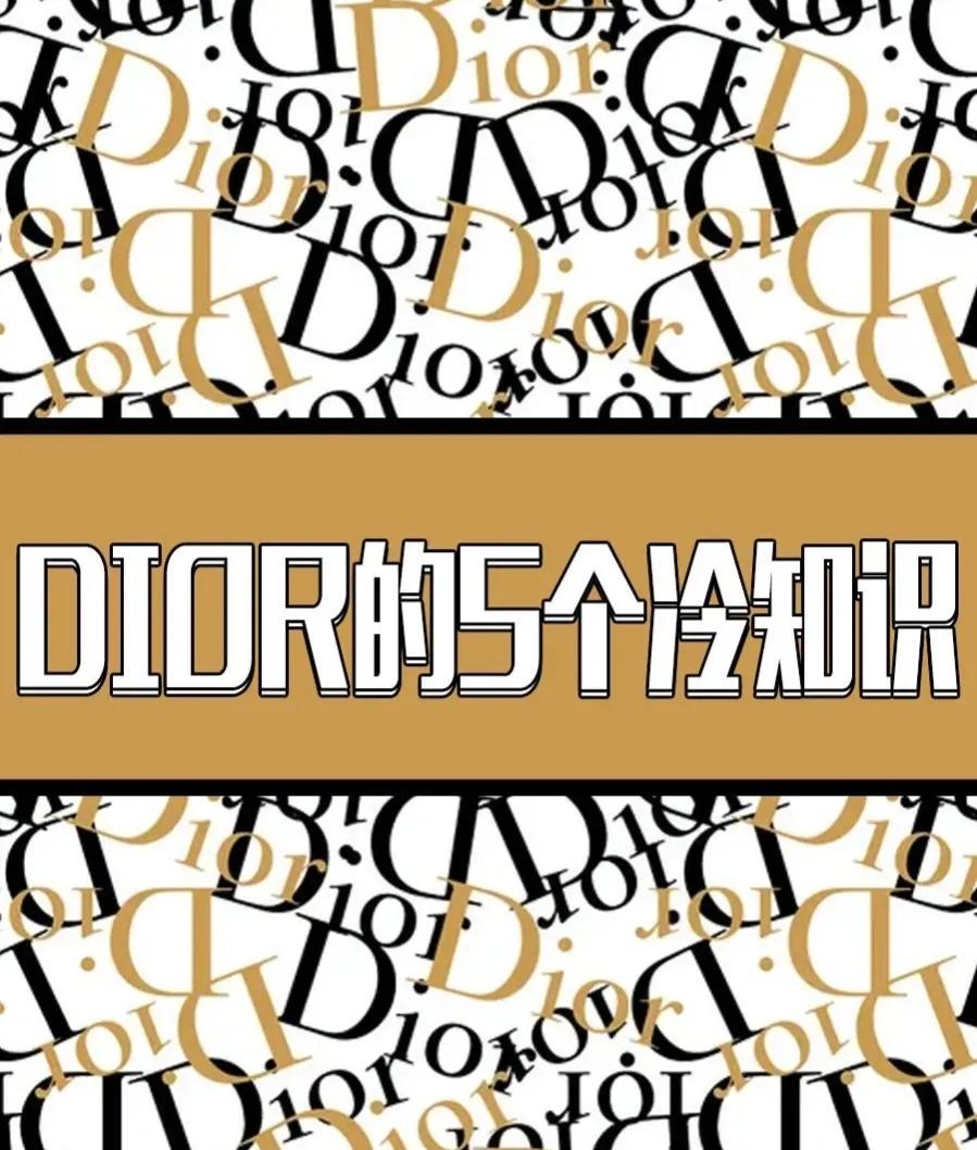 奢侈品回收10个冷知识关于迪奥的知识解锁你不知道的Dior