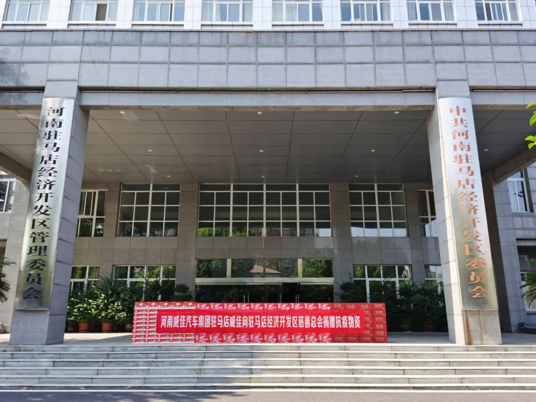 携手战“疫”共克时艰 河南威佳汽车集团驻马店地区捐赠抗疫物资