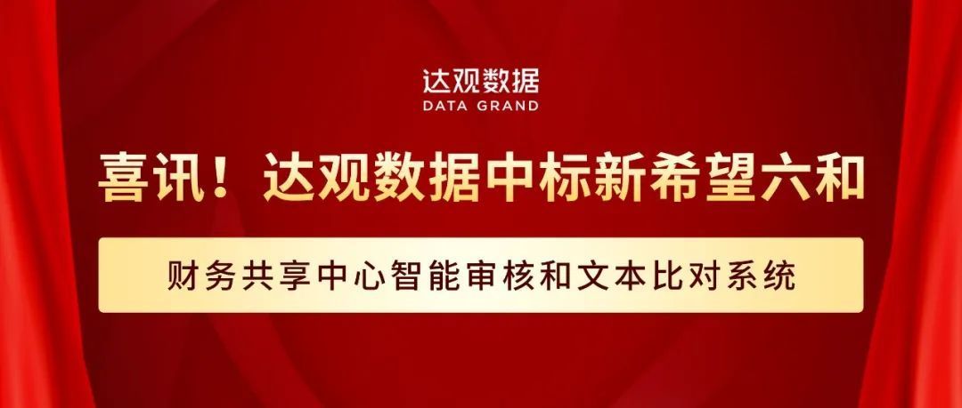 达观数据中标新希望六和财务共享中心智能审核和文本比对系统