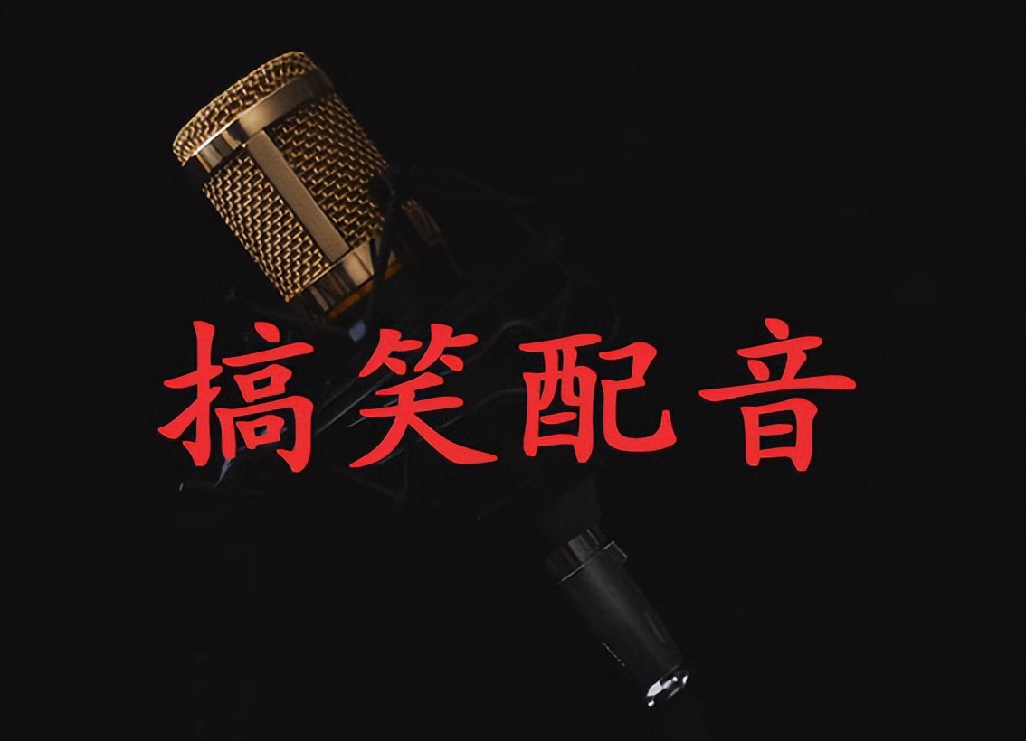 声优搞笑配音大乱斗：一句话笑到腹肌破裂！