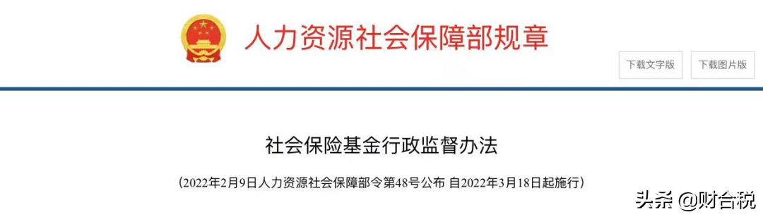 重磅新规！3月18日执行，社保迎来大变化！这3类行为查到必罚