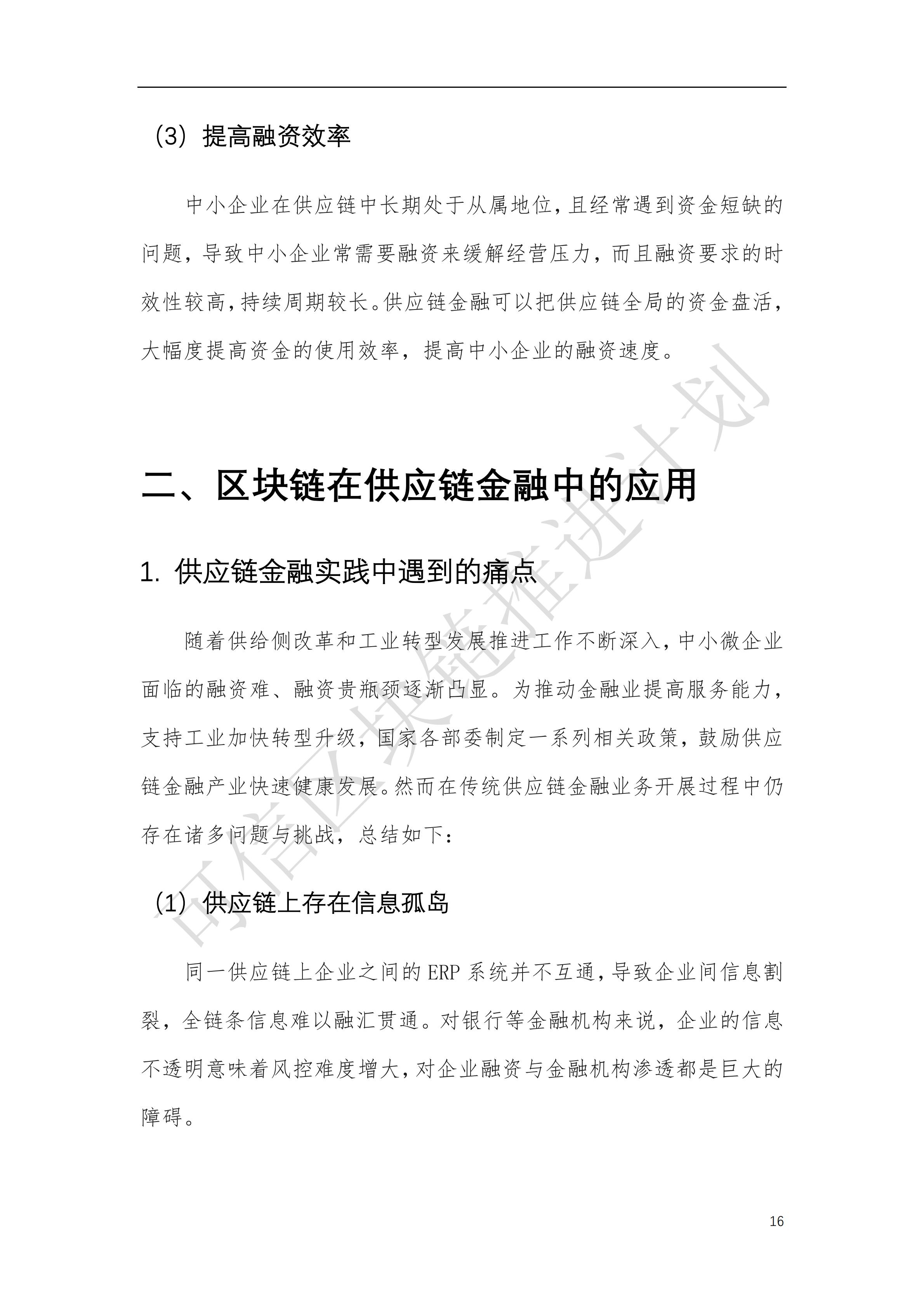 可信区块链推进计划：区块链与供应链金融白皮书（1.0版）定稿版