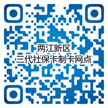 第三代社保卡来了，在两江新区怎么换领？戳这里→