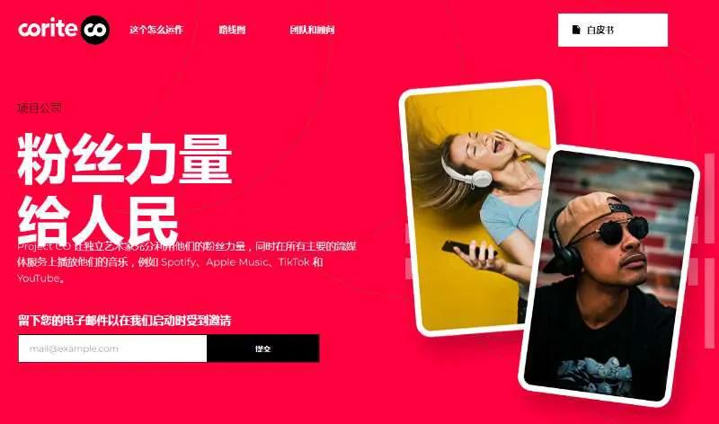 gate.io库币等机构参投Corite 是一个音乐平台，代币co即将发车