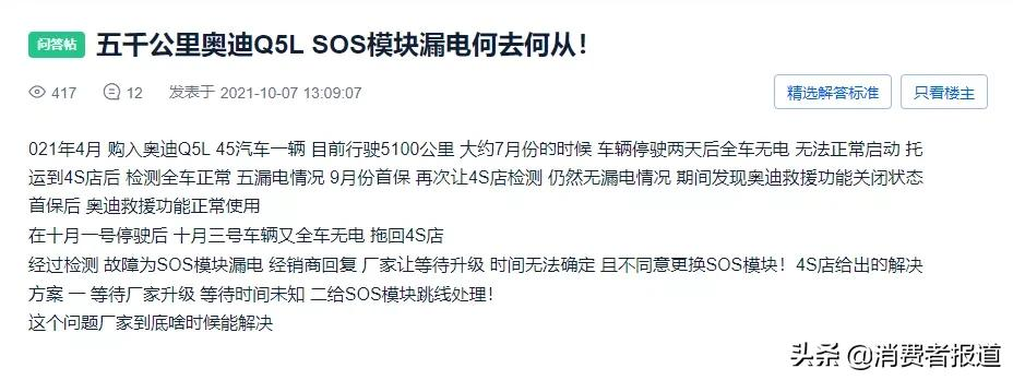 买了个祖宗？奥迪Q5L多次全车断电，车主半天就要启动一次车辆