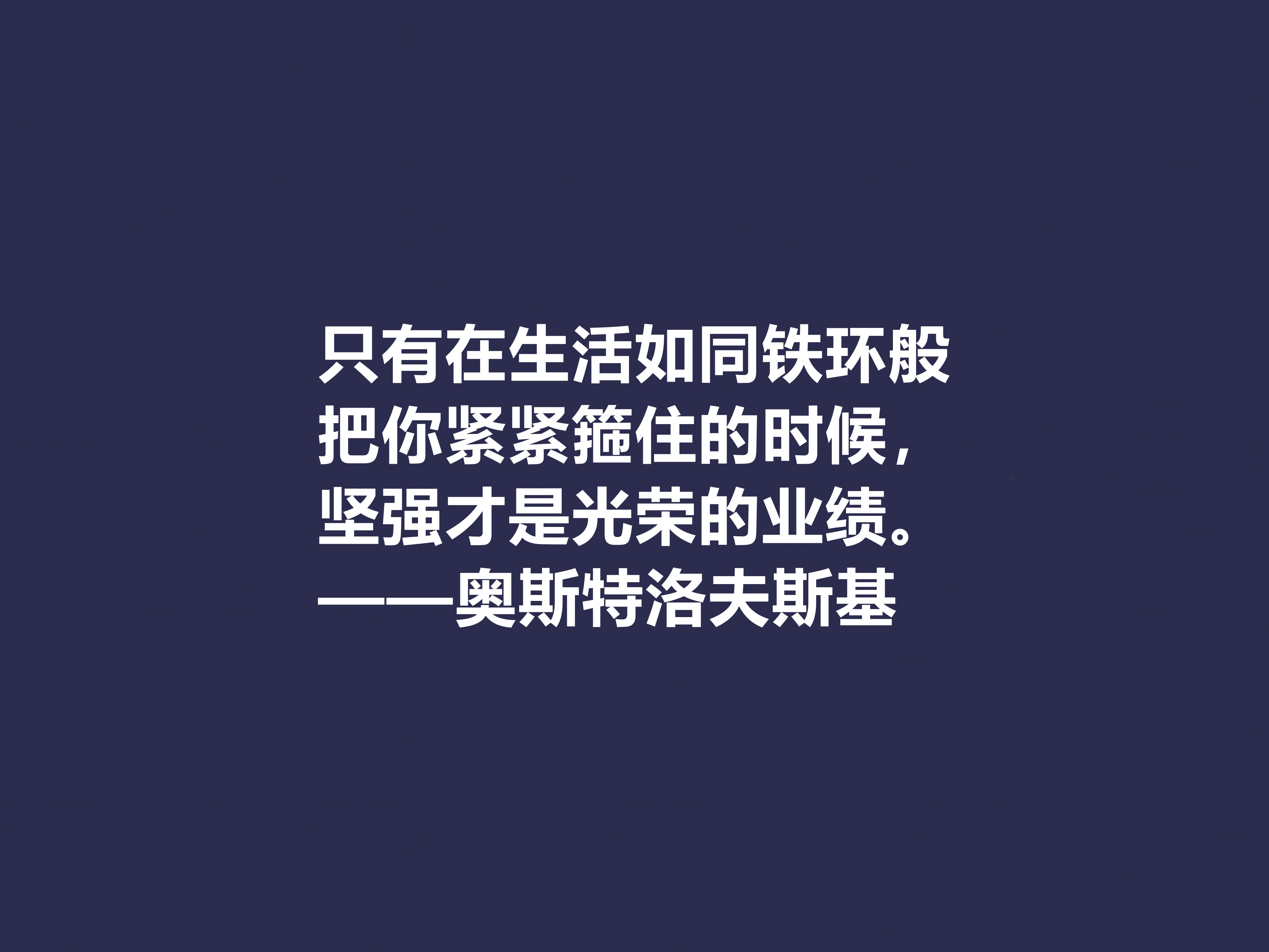 敬仰！奥斯特洛夫斯基十句格言，赞叹其传奇一生，感悟其励志精神