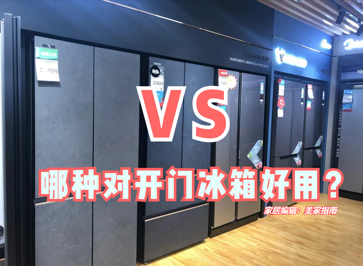 双对开门冰箱和十字对开门冰箱，哪个更好用？用了一年多谈谈感受