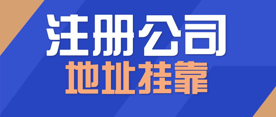 注册公司住所使用证明（东莞注册公司需要哪些资料和流程）
