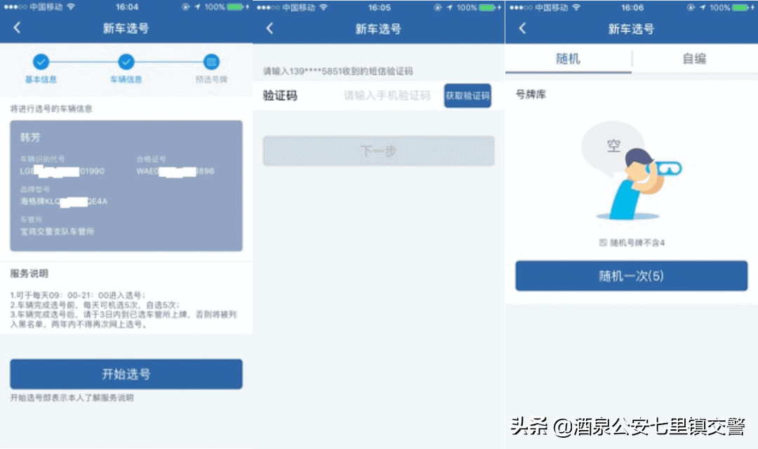 教你用“交管12123” | 如何为新车预选号牌？