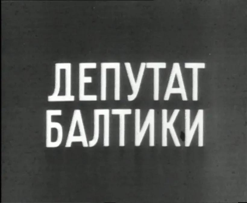 世界电影（0184）苏联电影《波罗的海代表》（1951）剧照欣赏