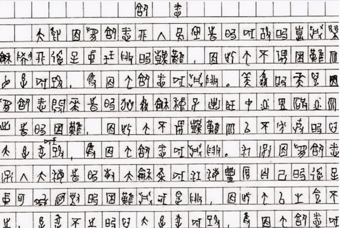 高考作文6分的甲骨文怪才，被川大破格录取后，终于原形毕露