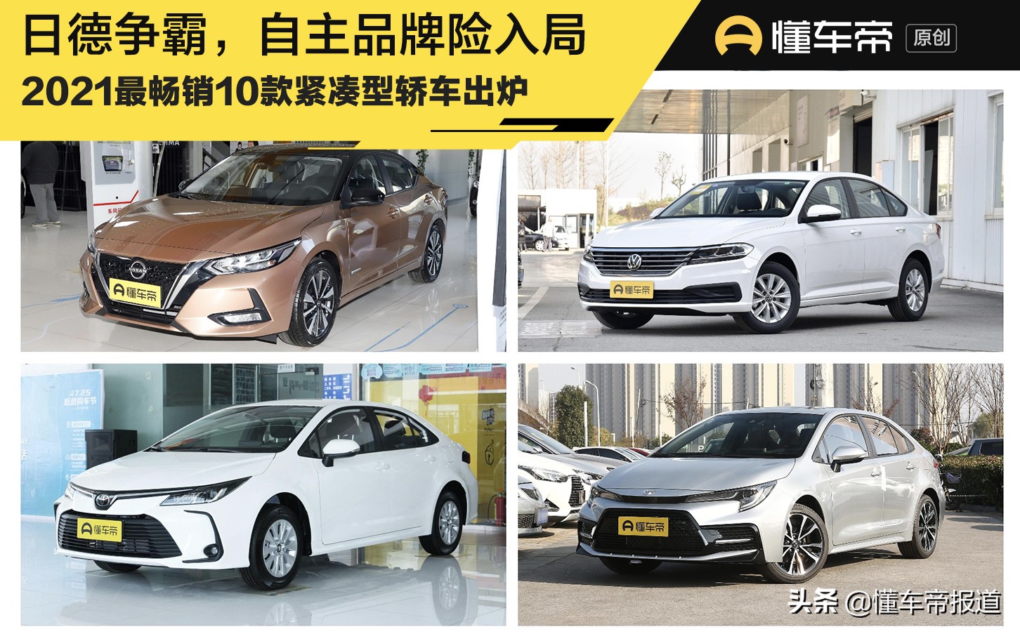 新车｜日德争霸，自主品牌险入局，2021最畅销10款紧凑型轿车出炉