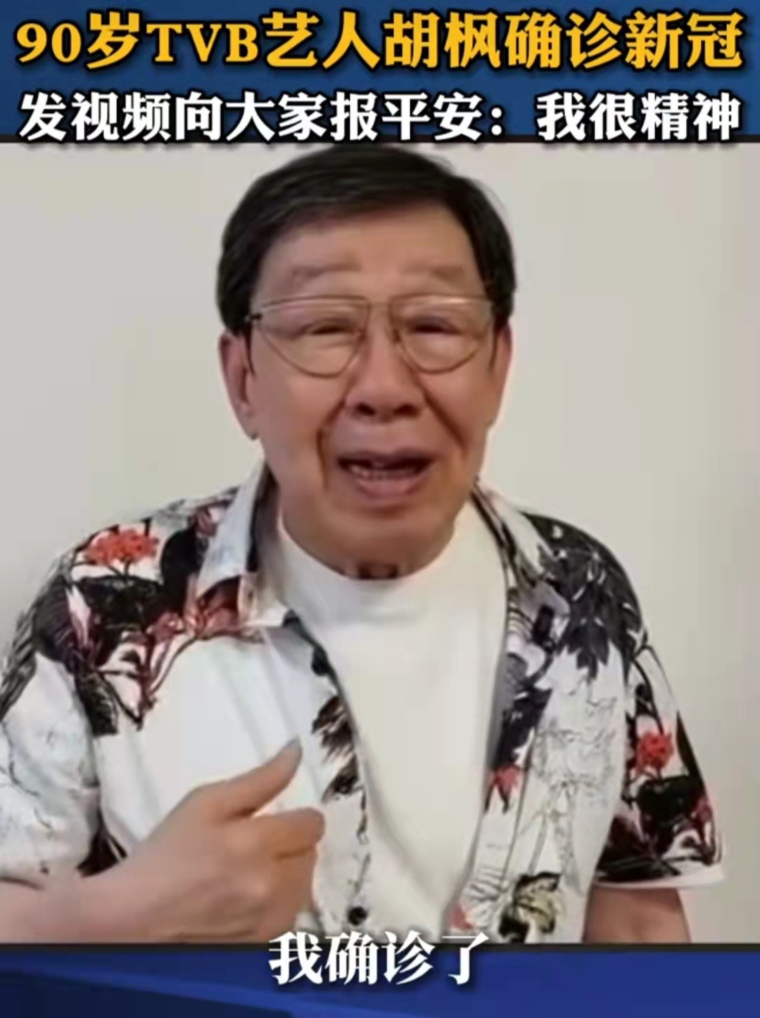 90岁胡枫染新冠，视频报平安精神好，遗憾取消中秋节演唱会