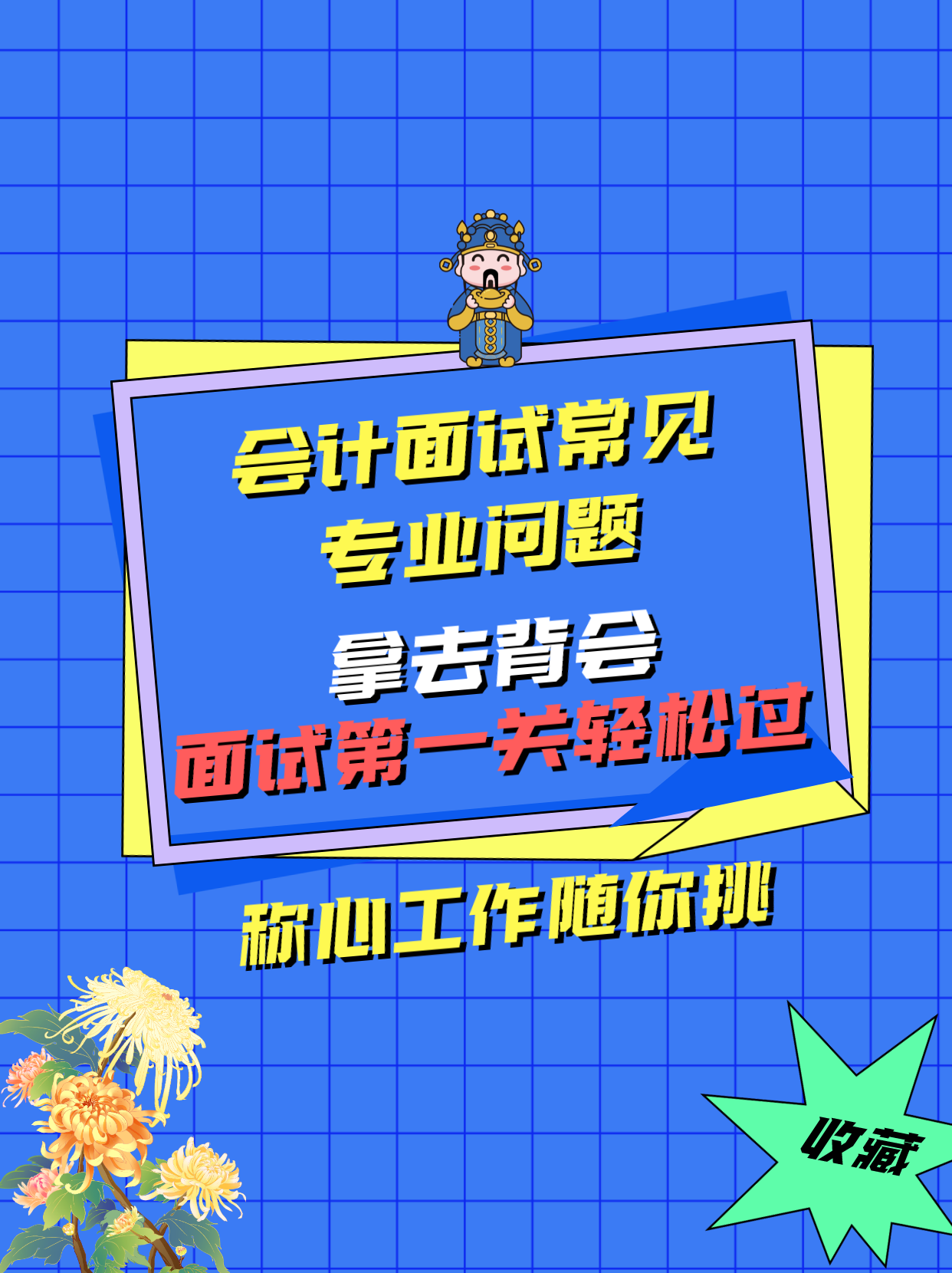 会计最基本的面试问题（会计面试都收藏了）