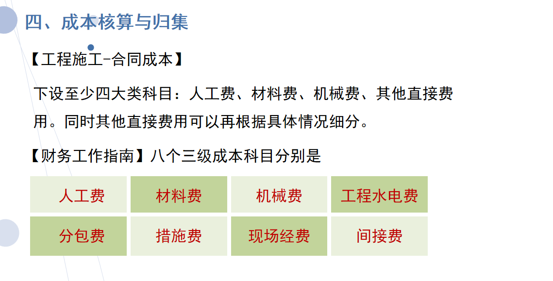 建筑工程会计：全套做账流程，附工程施工会计科目