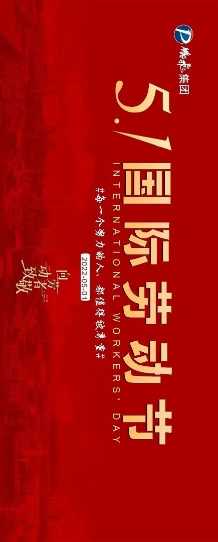 五一劳动节 | 致敬不凡