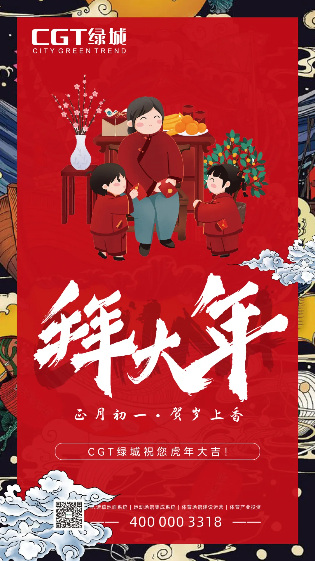 新春佳节!CGT绿城给大家拜年啦!祝您虎年鸿运吉祥