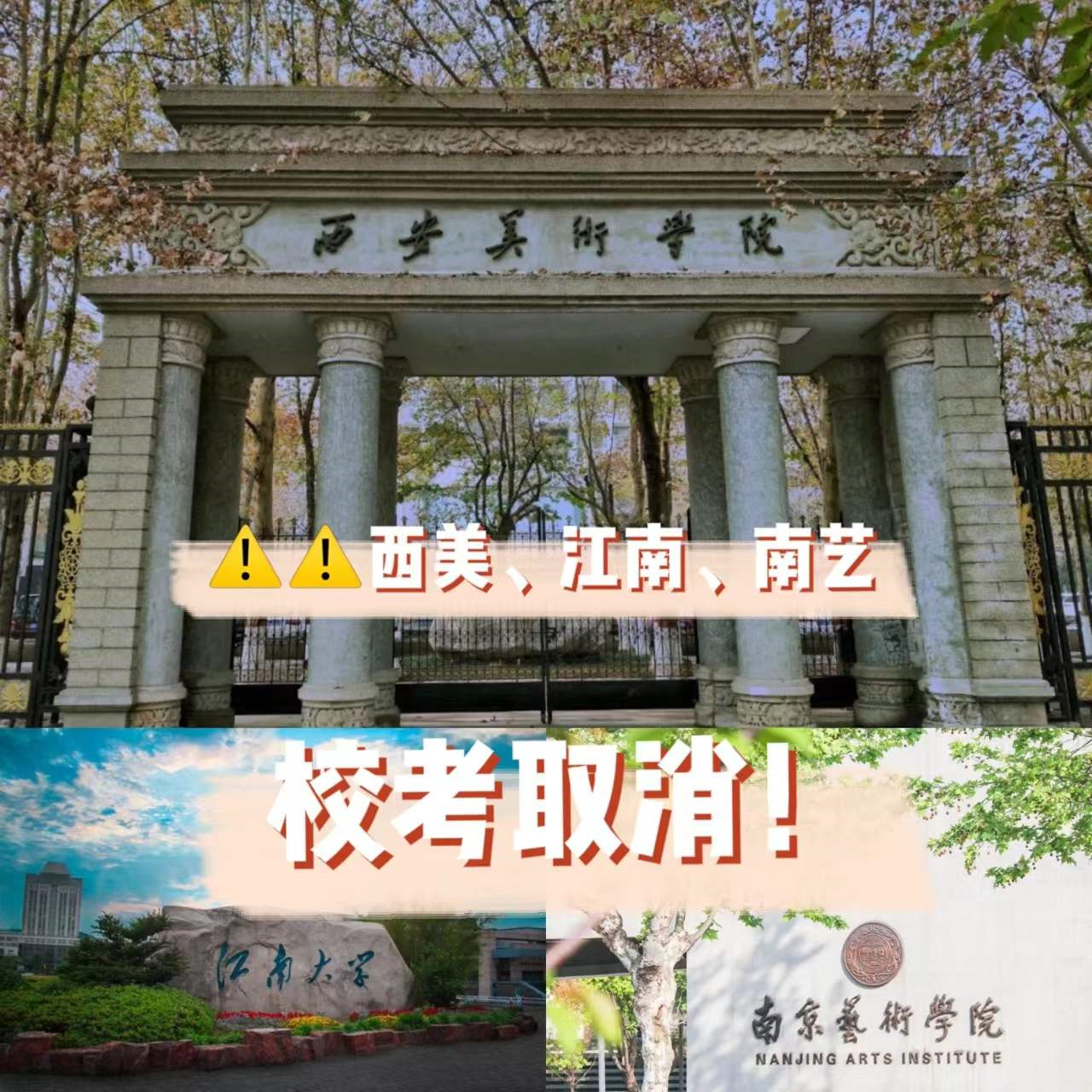 重磅‼️西安美院、南艺、江南大学取消校考