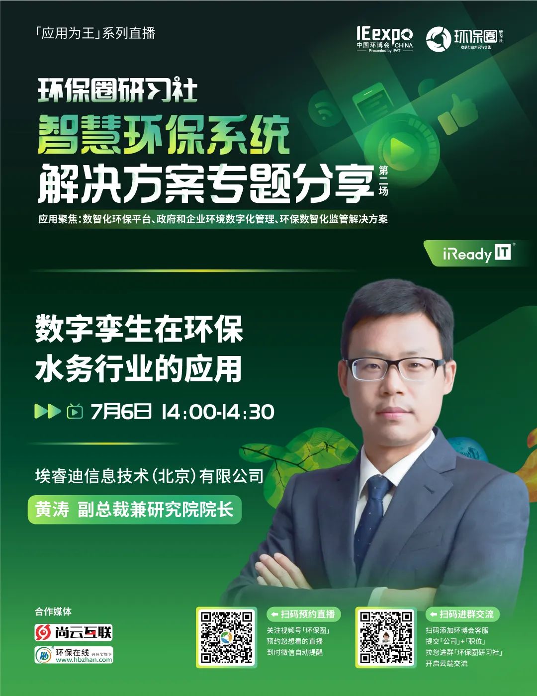 研习社直播预告丨智慧环保系统解决方案专题分享（第2场）