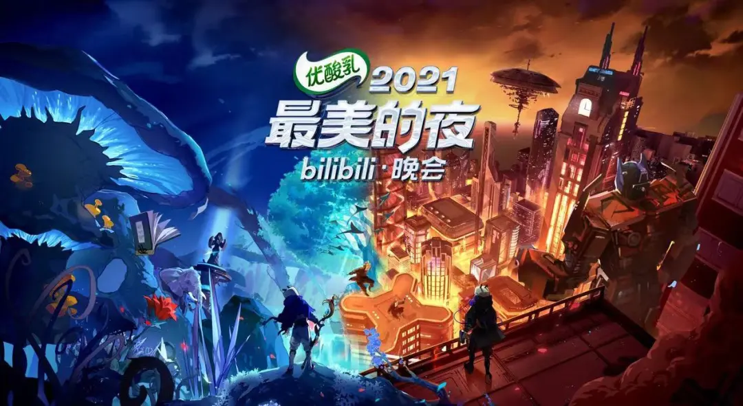 没有二次元的 b 站跨晚,我破防了