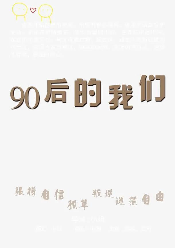 90后的我们,真的老了吗?