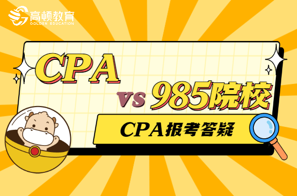 注册会计师有多难考呢（考CPA难还是985难）