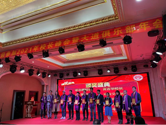 校长论坛暨2021大道校长俱乐部年会