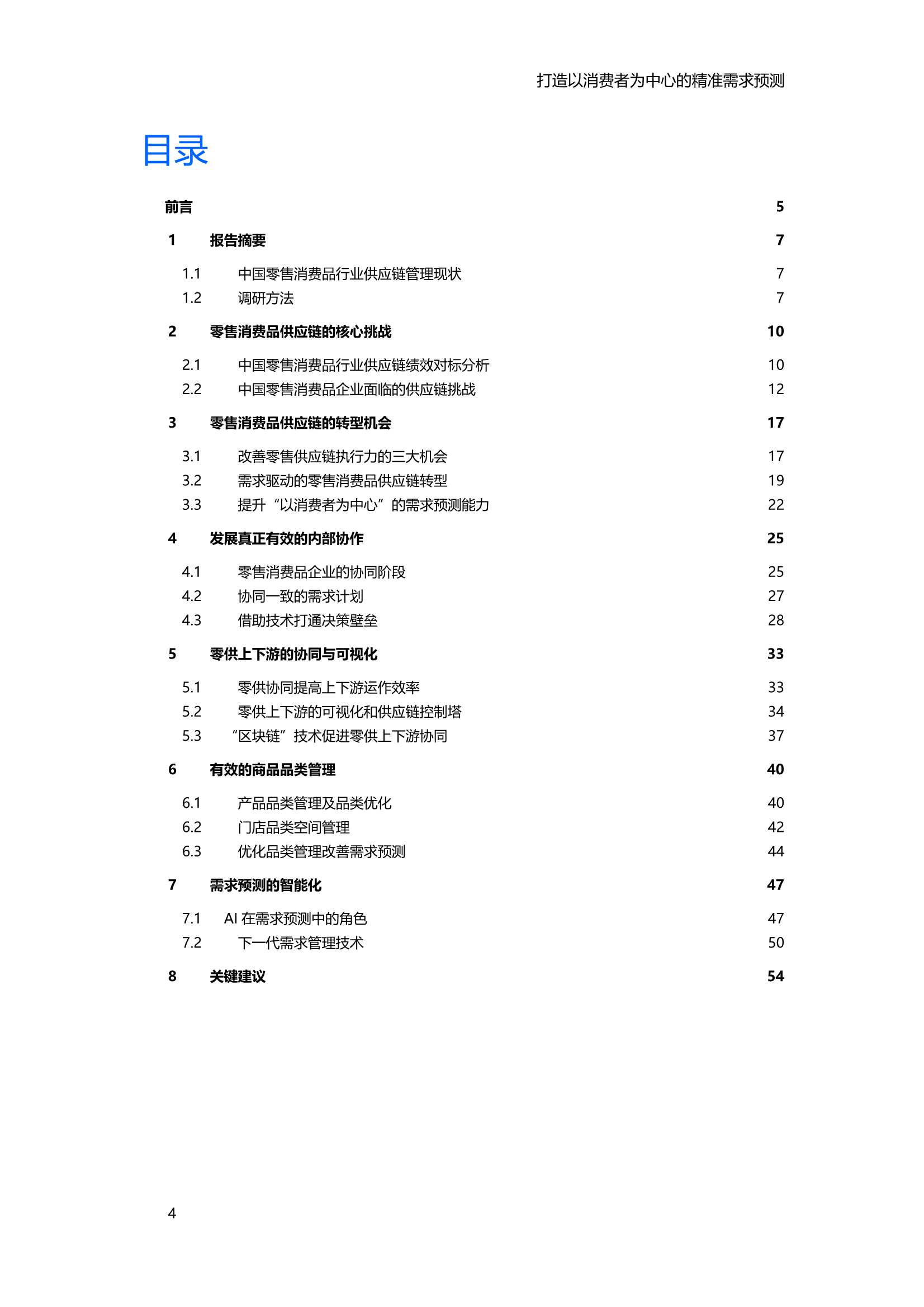 2021中国零售消费品行业供应链专项研究报告（IBM）