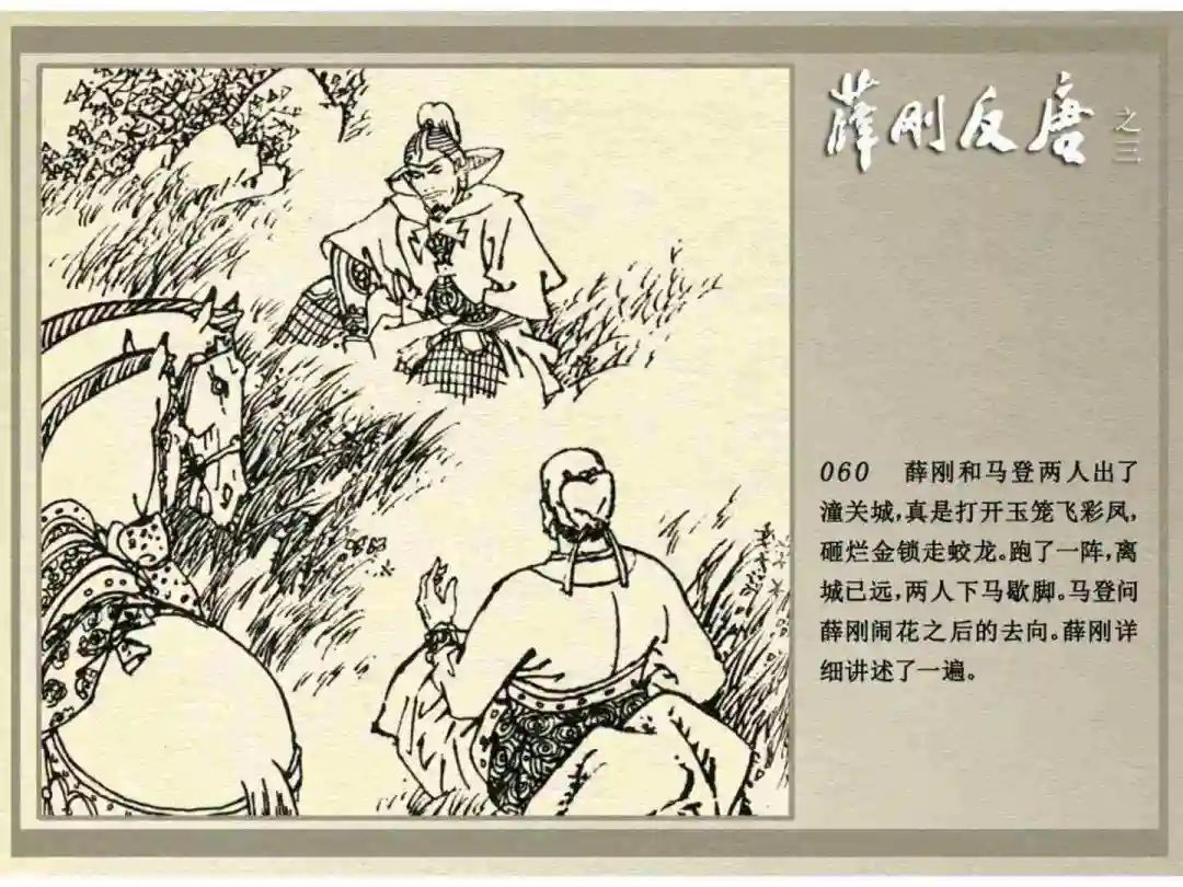 连环画《薛刚反唐》之三「九焰山聚义」