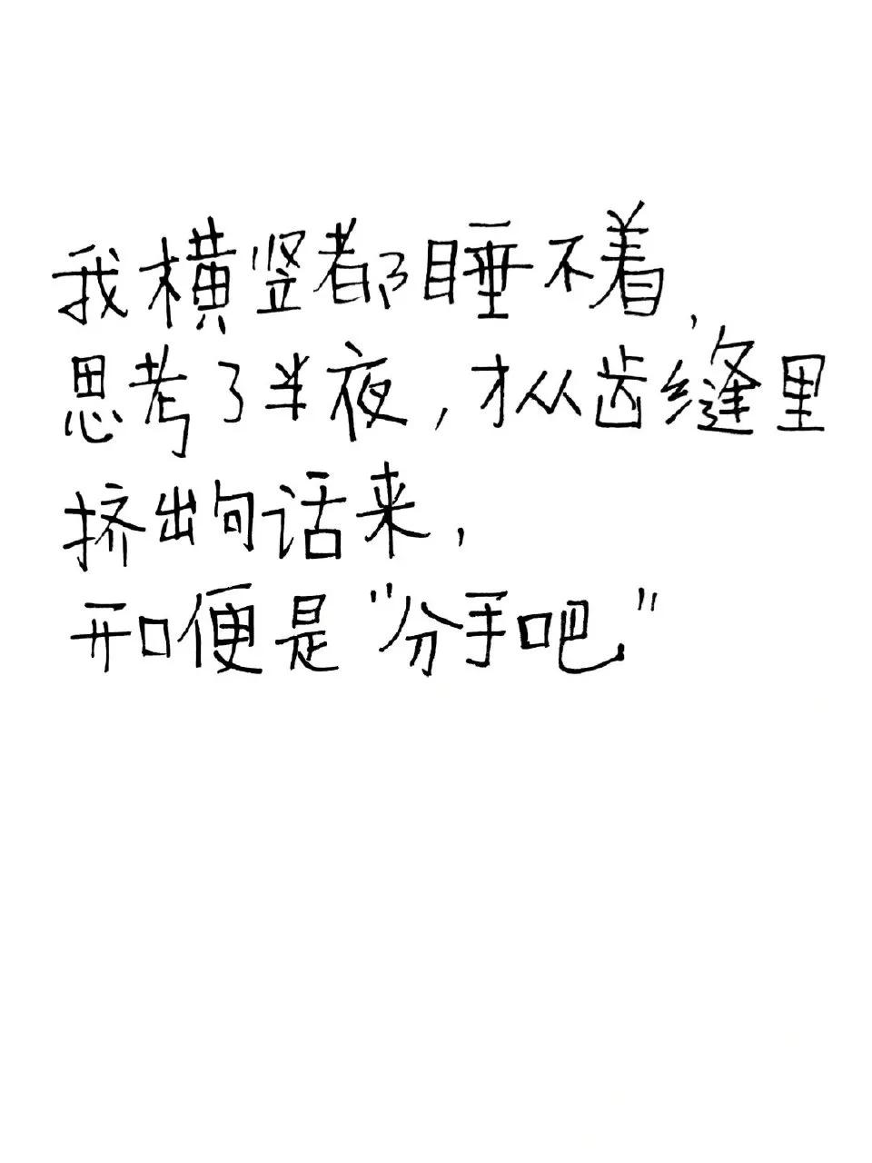 怎么用鲁讯的口吻说分手，作者的快乐
