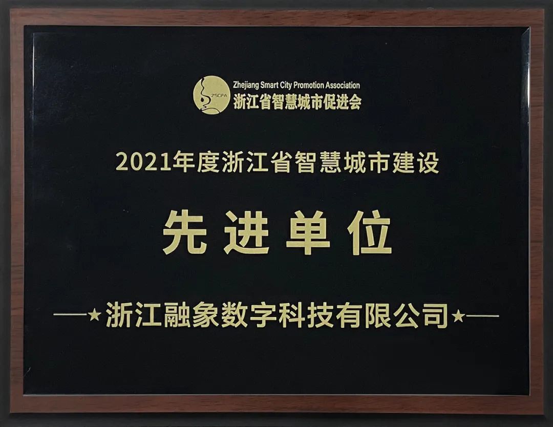 融象数科连续两年获“浙江省智慧城市建设先进单位”