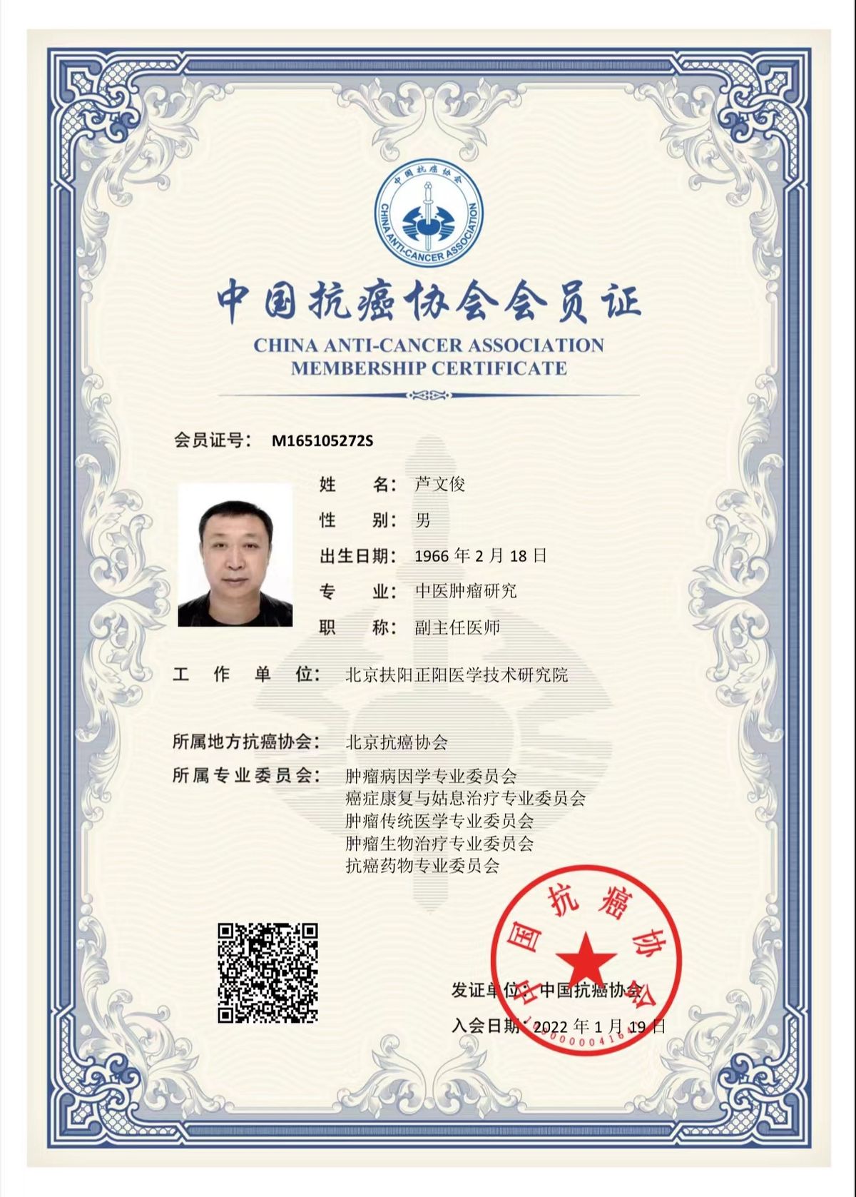 北京扶阳正阳医学技术研究院院长芦文俊正式入会中国抗癌协会会员