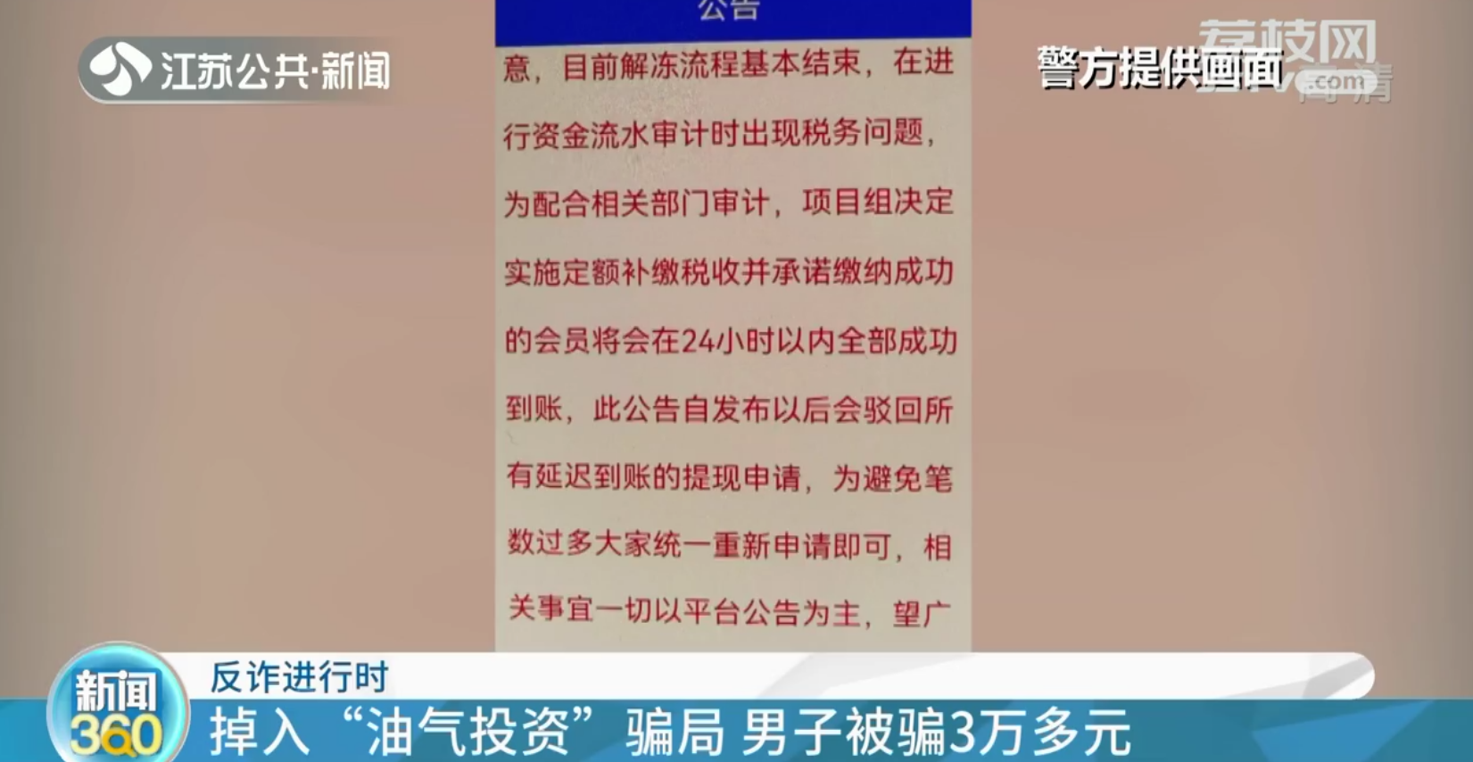 南京男子被骗投资“中俄油气项目”被放长线钓走3万多元