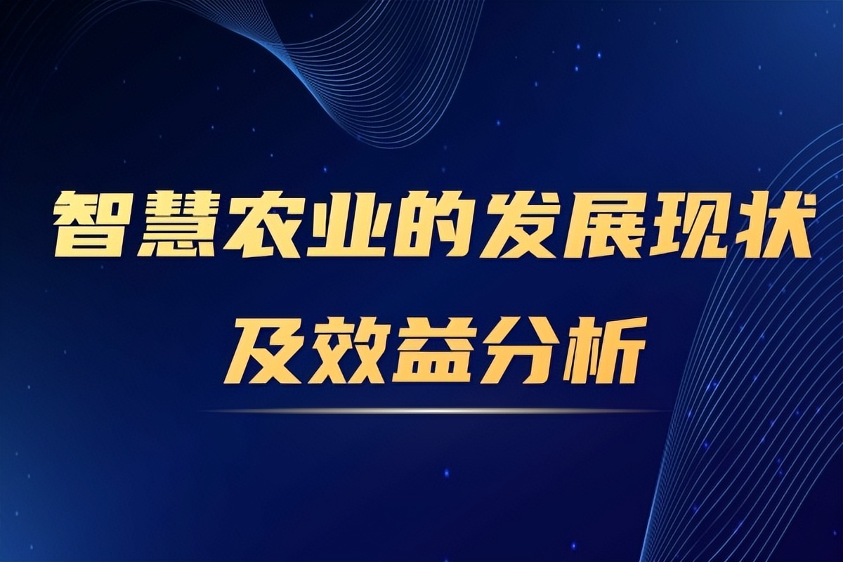 智慧農業(yè)的發(fā)展現狀及效益分析