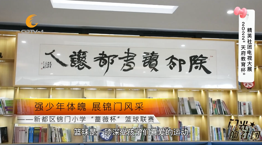 小学生篮球比赛一般多少分钟(【校园动态】强少年体魄 展锦门风采——新都区锦门小学“蔷薇杯”篮球联赛)