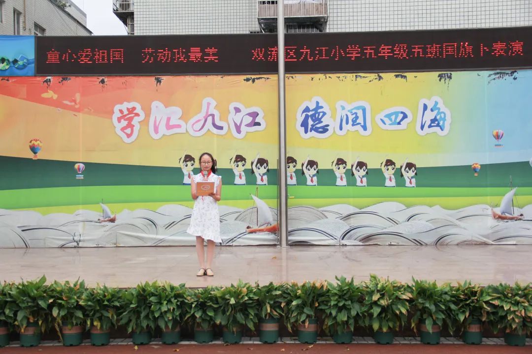 成都市双流区九江小学举行“童心爱祖国 劳动我最美”国旗下表演