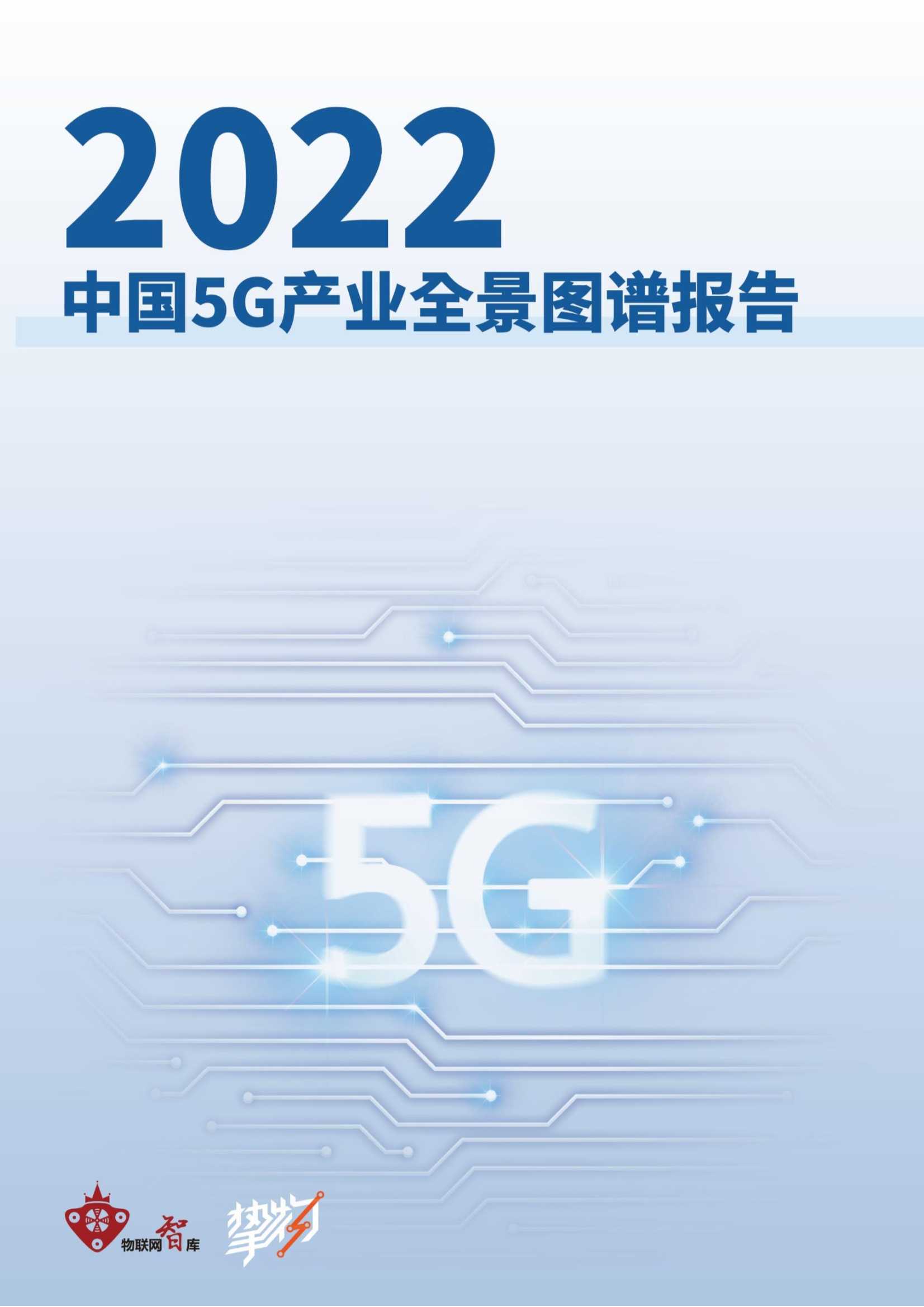 2022年5G产业全景图谱报告（103页）