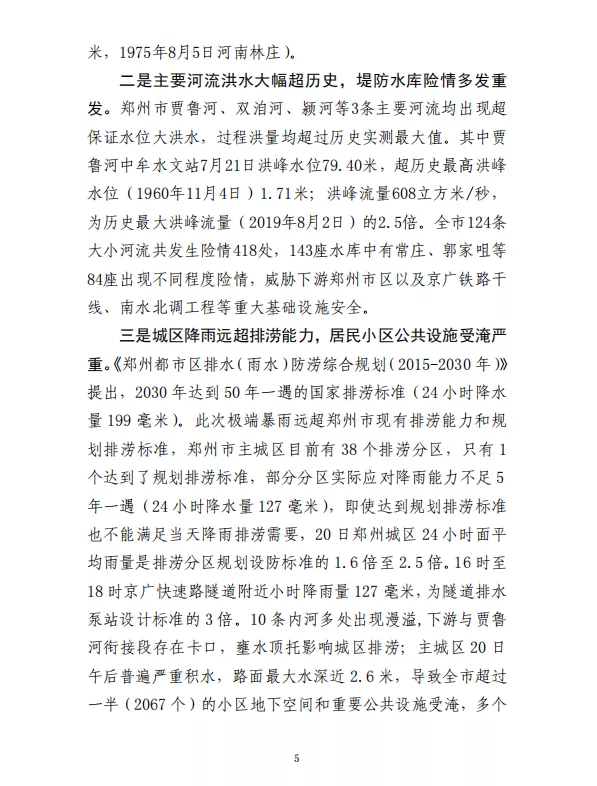 郑州“7·20”特大暴雨灾害调查报告(全文)