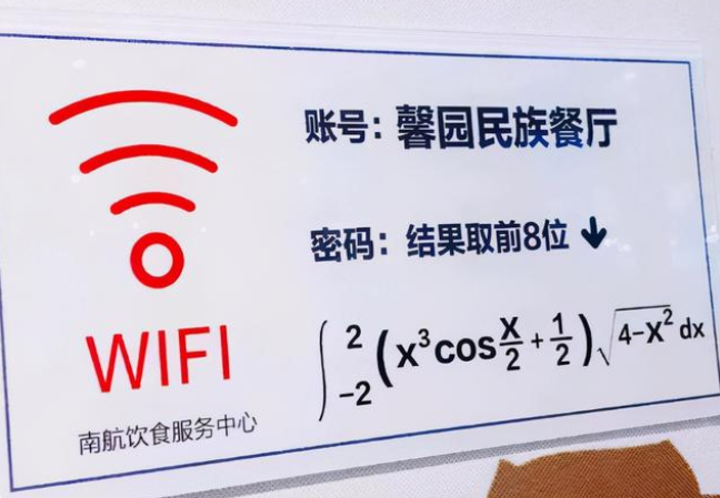 没文化连网都蹭不上，大学食堂WiFi密码火了，学渣：是我高攀了