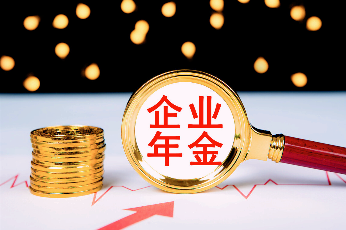 企业年金离职后能领出来吗？