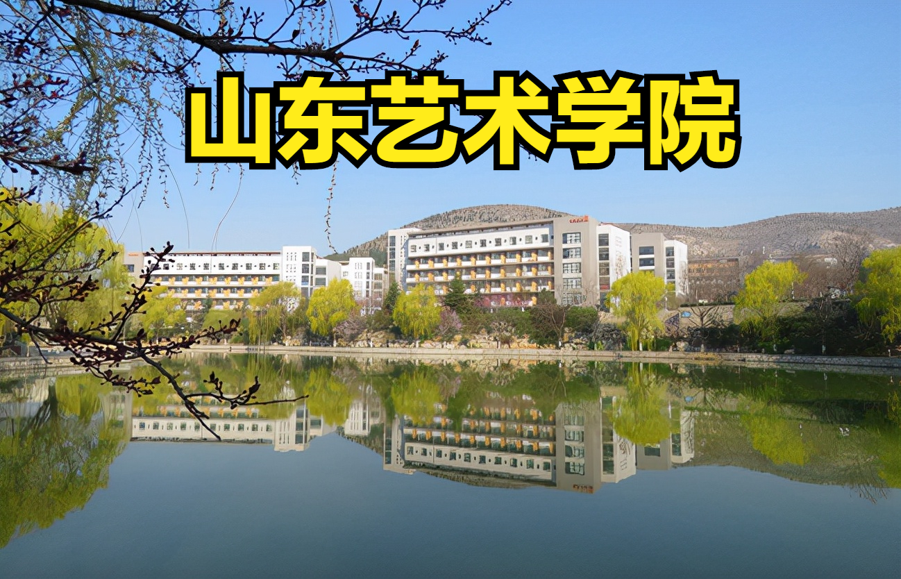 山东艺考学校有哪些（统考）