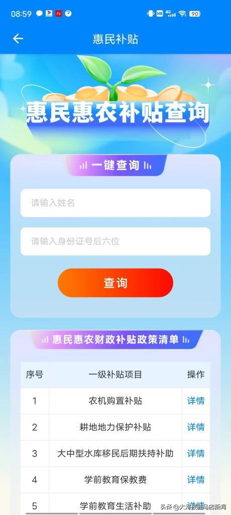 50余項財政補貼實現(xiàn)一鍵查“咱的駐馬店”上線惠民補貼查詢服務