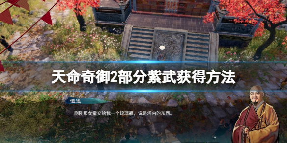 《天命奇御2》紫武器有哪些？部分紫武获得方法