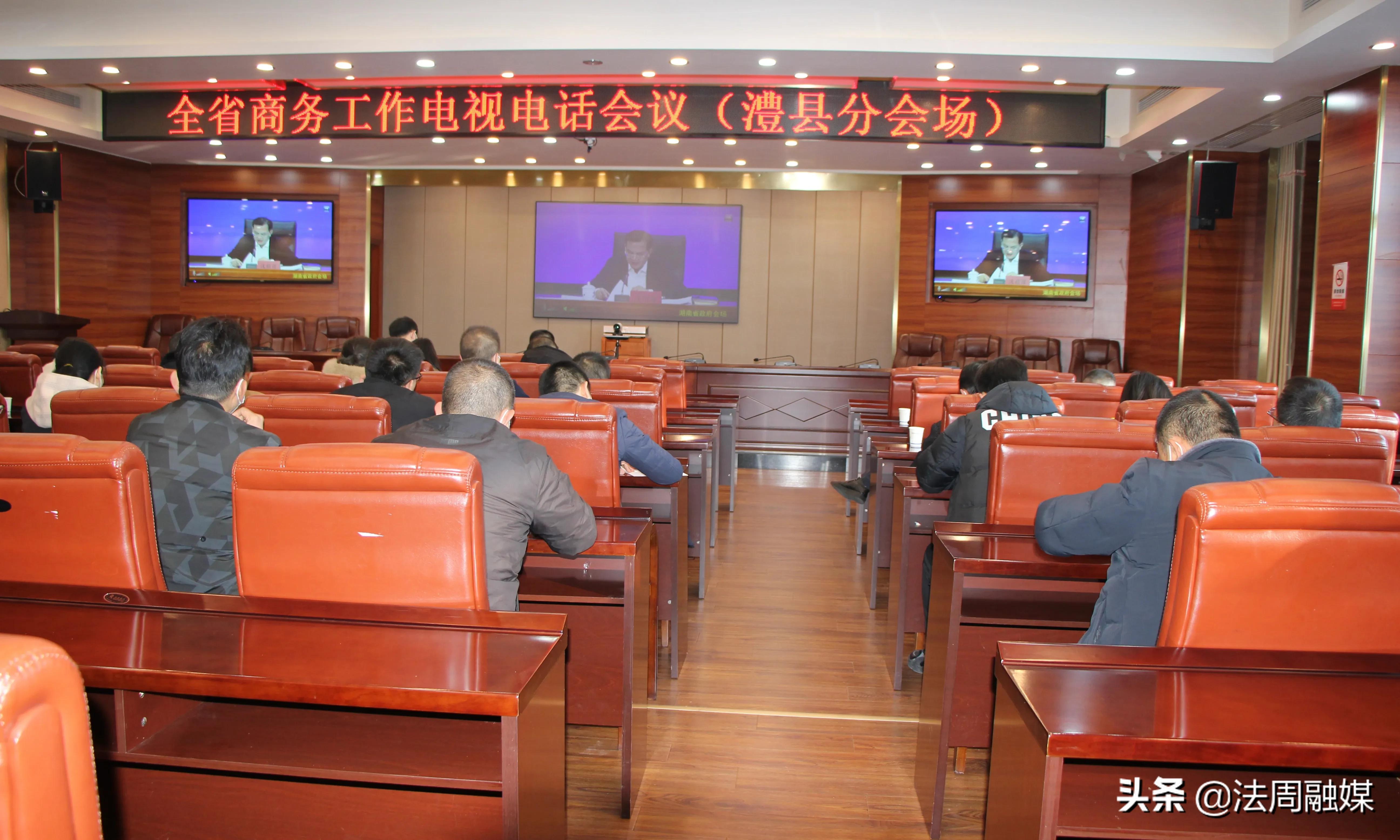 澧县：全省商务工作会议明确 2022年全力以赴稳增长
