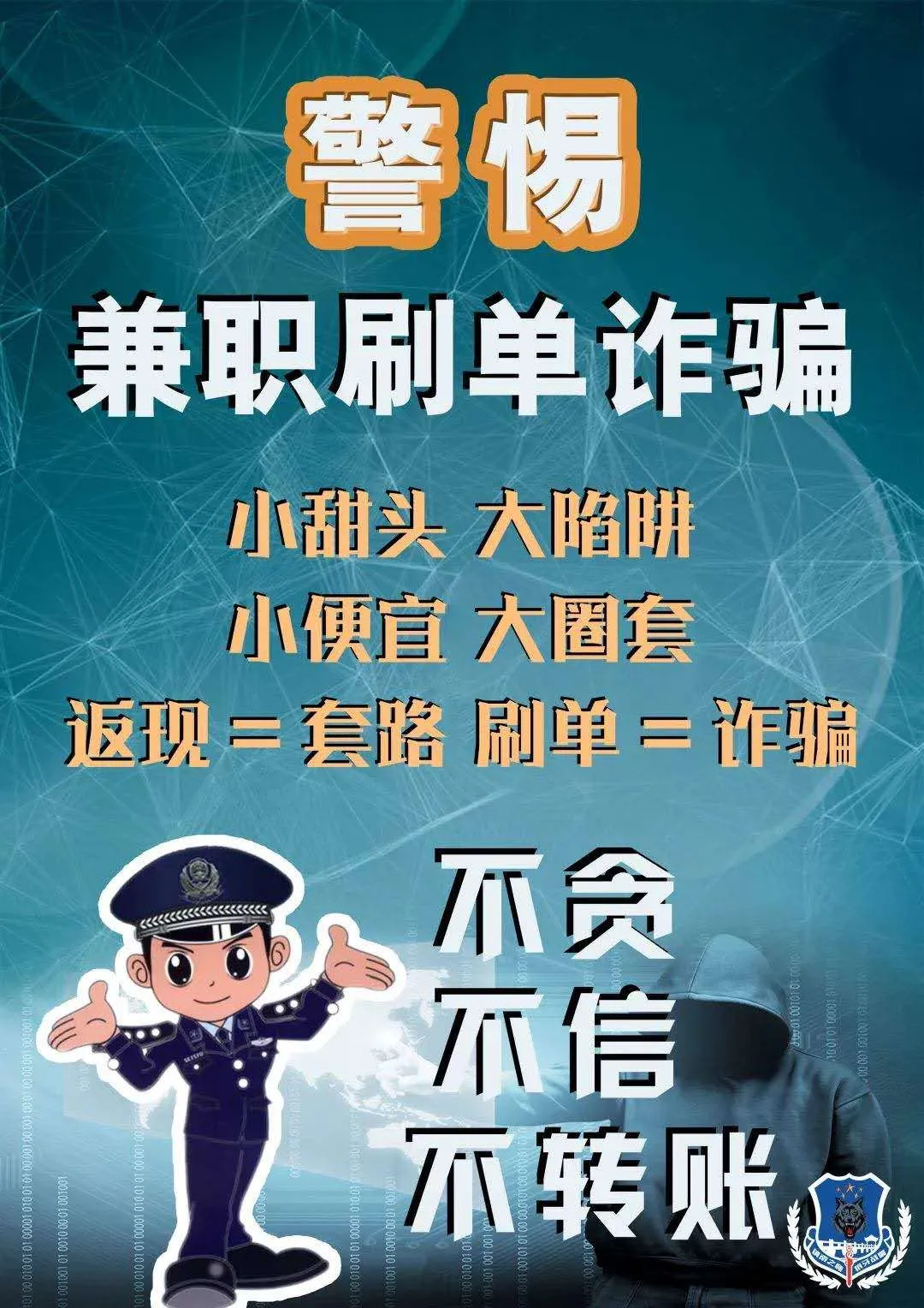 真实案例警示！周至公安教您预防电信网络诈骗（二）